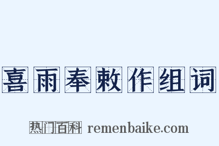 喜雨奉敕作组词是什么意思的图片